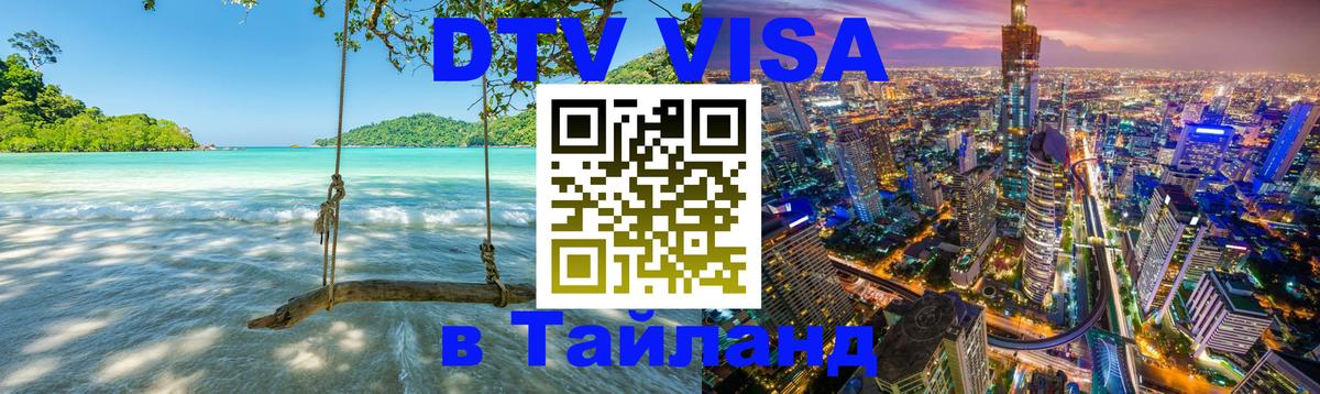 Destination Thailand Visa (DTV виза) Находка 