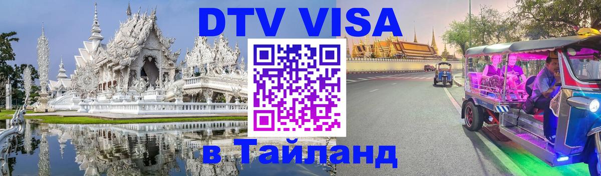 VISA в Тайланд для удалёнщиков Находка 